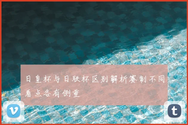 日皇杯与日联杯区别解析赛制不同看点各有侧重