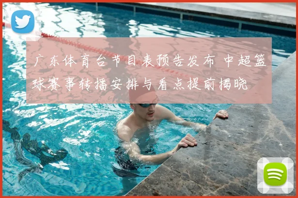 广东体育台节目表预告发布 中超篮球赛事转播安排与看点提前揭晓