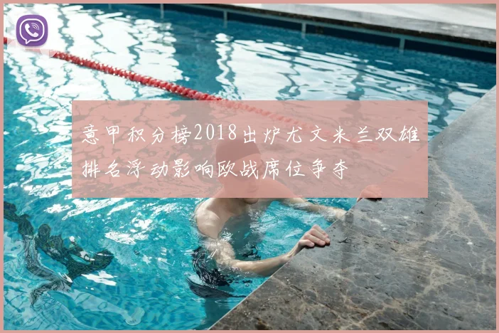 意甲积分榜2018出炉尤文米兰双雄排名浮动影响欧战席位争夺