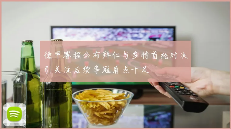 德甲赛程公布拜仁与多特首轮对决引关注后续争冠看点十足
