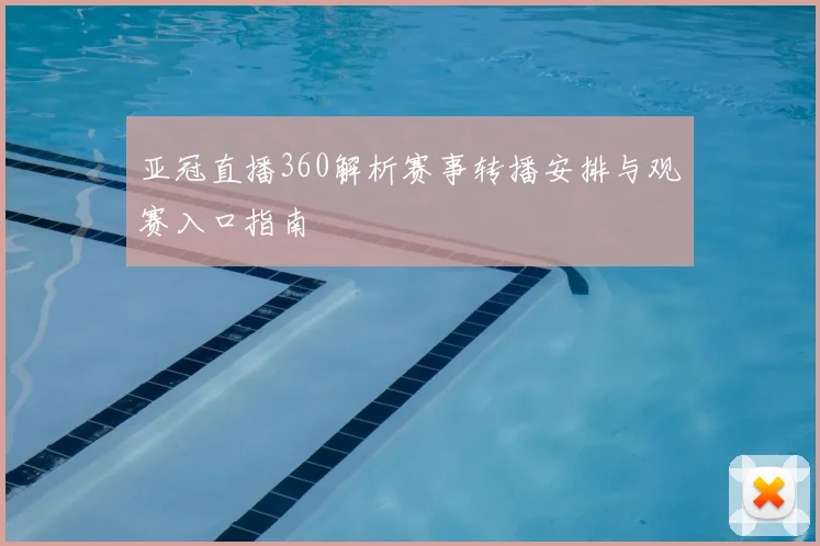 亚冠直播360解析赛事转播安排与观赛入口指南