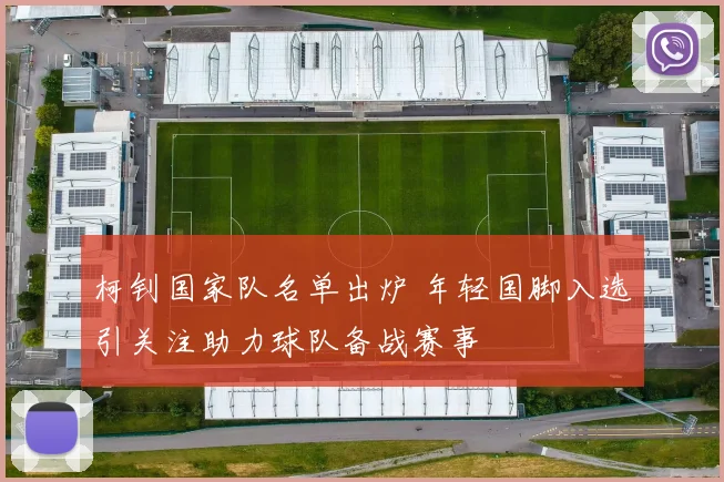 柯钊国家队名单出炉 年轻国脚入选引关注助力球队备战赛事