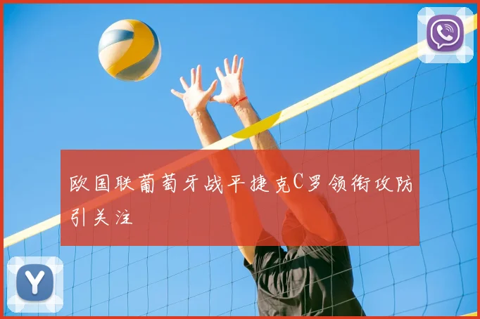 欧国联葡萄牙战平捷克C罗领衔攻防引关注