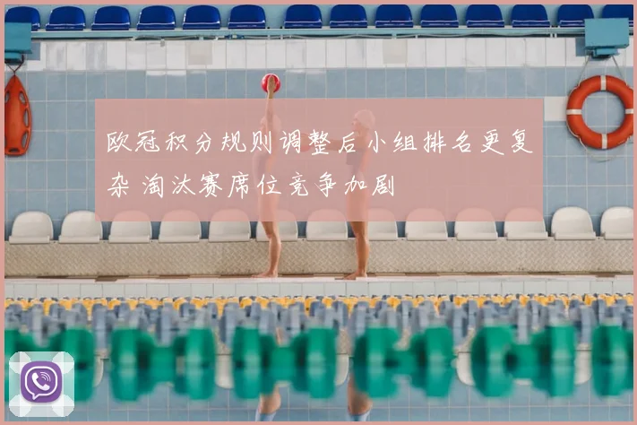 欧冠积分规则调整后小组排名更复杂 淘汰赛席位竞争加剧