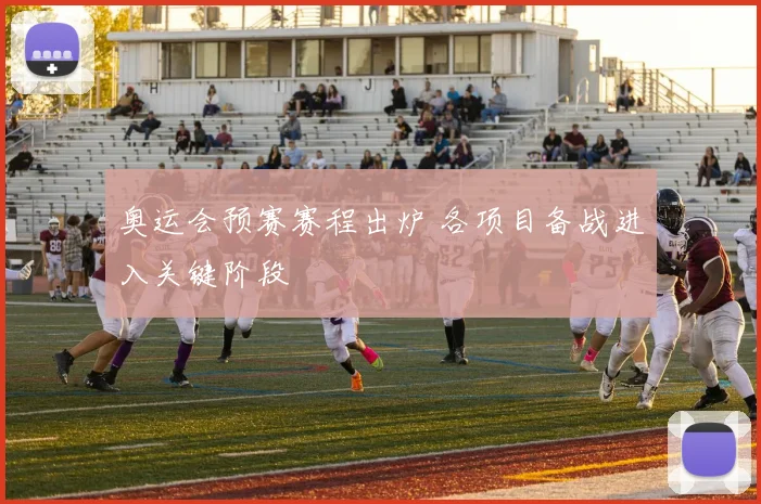 奥运会预赛赛程出炉 各项目备战进入关键阶段