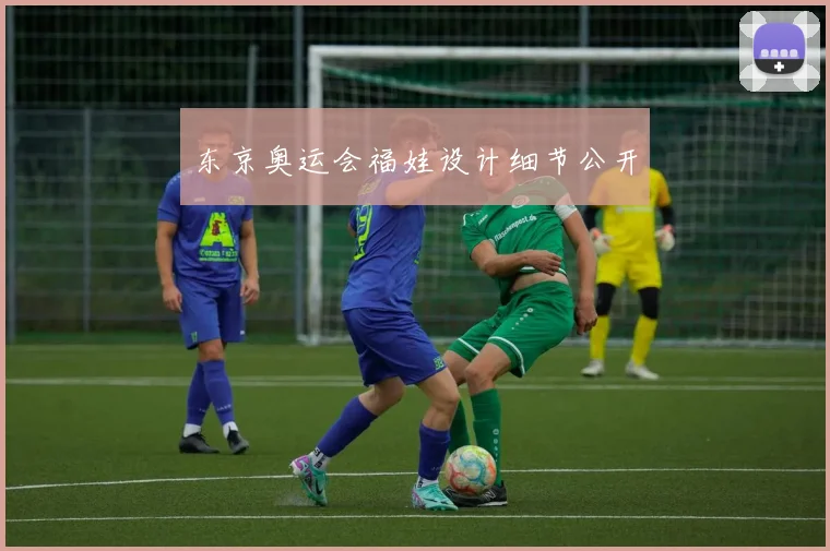 东京奥运会福娃设计细节公开