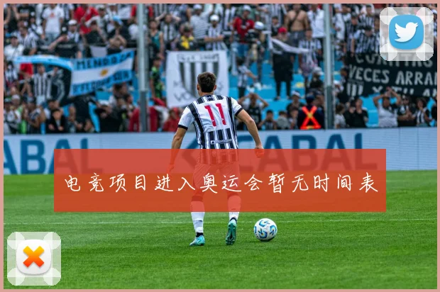 电竞项目进入奥运会暂无时间表