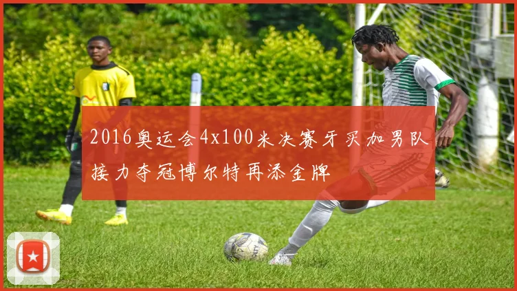 2016奥运会4x100米决赛牙买加男队接力夺冠博尔特再添金牌