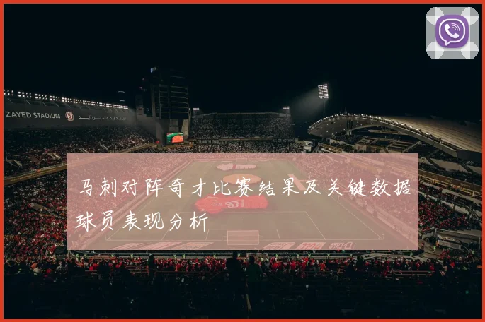 马刺对阵奇才比赛结果及关键数据球员表现分析