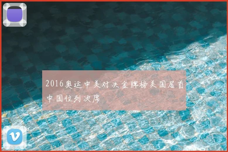 2016奥运中美对决金牌榜美国居首中国位列次席