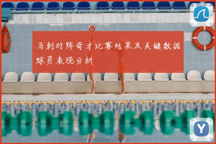 马刺对阵奇才比赛结果及关键数据球员表现分析