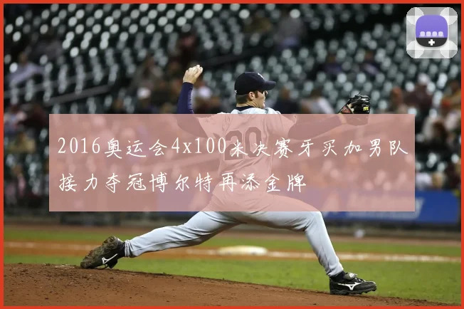 2016奥运会4x100米决赛牙买加男队接力夺冠博尔特再添金牌