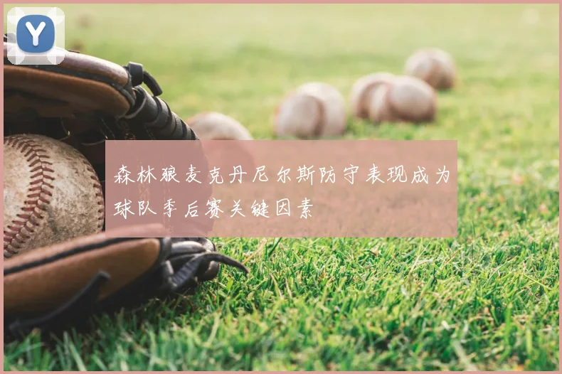 森林狼麦克丹尼尔斯防守表现成为球队季后赛关键因素