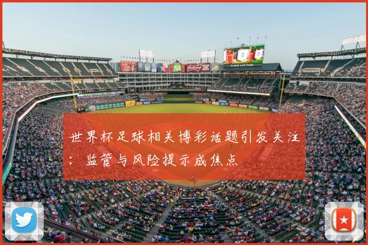 世界杯足球相关博彩话题引发关注：监管与风险提示成焦点